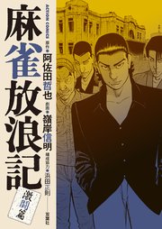 麻雀放浪記 激闘篇