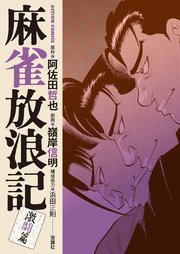 麻雀放浪記 激闘篇 ： 7