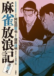 麻雀放浪記 激闘篇