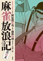 麻雀放浪記　激闘篇 ： 11
