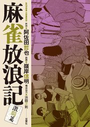 麻雀放浪記 激闘篇