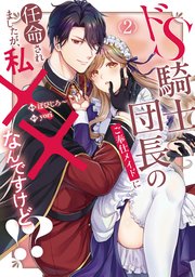 ドS騎士団長のご奉仕メイドに任命されましたが、私××なんですけど！？2