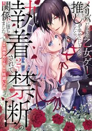 メリバだらけの乙女ゲーで推しを幸せにしようとしたら、執着されて禁断の関係に堕ちました