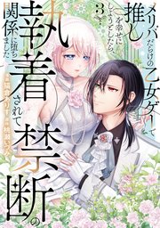 メリバだらけの乙女ゲーで推しを幸せにしようとしたら、執着されて禁断の関係に堕ちました３