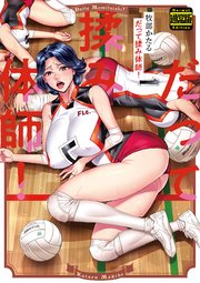 だって揉み体師！（通常版） 1巻