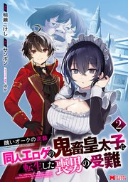 醜いオークの逆襲 同人エロゲの鬼畜皇太子に転生した喪男の受難（コミック） 2巻