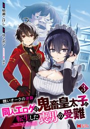 醜いオークの逆襲 同人エロゲの鬼畜皇太子に転生した喪男の受難（コミック） ： 3