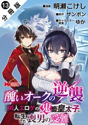 醜いオークの逆襲 同人エロゲの鬼畜皇太子に転生した喪男の受難（コミック） 分冊版 ： 13
