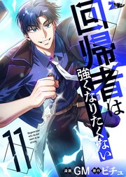 回帰者は強くなりたくない(フルカラー) 11巻
