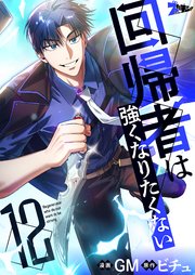 回帰者は強くなりたくない(フルカラー) 12巻