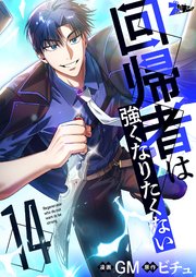 回帰者は強くなりたくない(フルカラー) 14巻