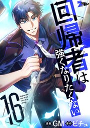 回帰者は強くなりたくない(フルカラー) 16巻