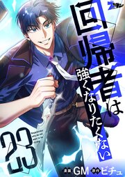 回帰者は強くなりたくない(フルカラー) 23巻