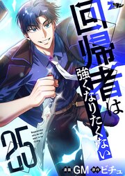 回帰者は強くなりたくない(フルカラー) 25巻