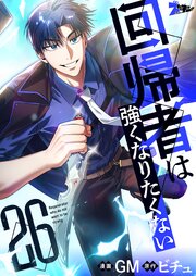 回帰者は強くなりたくない(フルカラー) 26巻