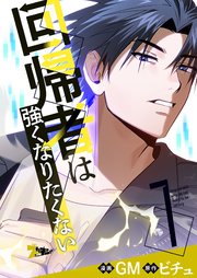 回帰者は強くなりたくない【タテヨミ】 7話