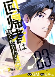 回帰者は強くなりたくない【タテヨミ】 23話