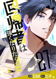 回帰者は強くなりたくない【タテヨミ】 27話
