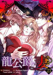 龍公爵の妻(フルカラー) 23巻