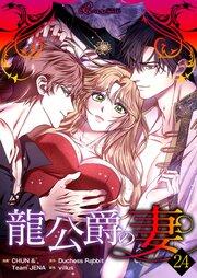 龍公爵の妻(フルカラー) 24巻