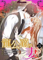 龍公爵の妻【タテヨミ】 21話