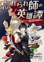 忘れられ師の英雄譚 聖勇女パーティーに優しき追放をされた男は、記憶に残らずとも彼女達を救う(話売り)