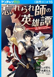 忘れられ師の英雄譚 聖勇女パーティーに優しき追放をされた男は、記憶に残らずとも彼女達を救う(話売り)