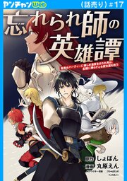 忘れられ師の英雄譚 聖勇女パーティーに優しき追放をされた男は、記憶に残らずとも彼女達を救う(話売り)