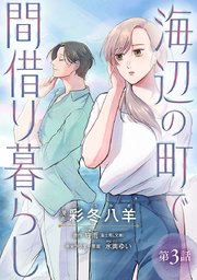 海辺の町で間借り暮らし(話売り) #3
