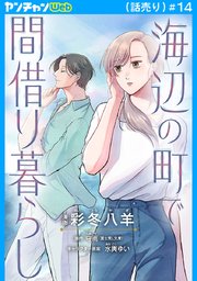 海辺の町で間借り暮らし(話売り)