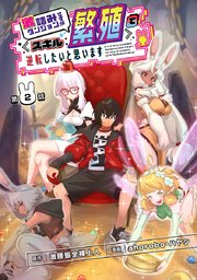 激詰みダンジョンですが《スキル：繁殖》で逆転したいと思います(話売り) #2
