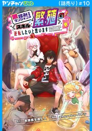 激詰みダンジョンですが《スキル：繁殖》で逆転したいと思います(話売り)