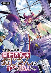 異世界転生おじさんは静かに暮らしたい(話売り) #2