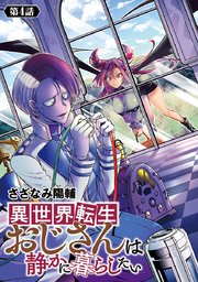 異世界転生おじさんは静かに暮らしたい(話売り) #4