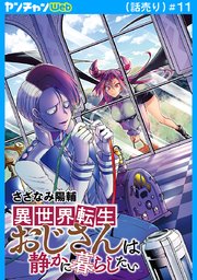 異世界転生おじさんは静かに暮らしたい(話売り)
