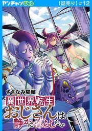 異世界転生おじさんは静かに暮らしたい(話売り)