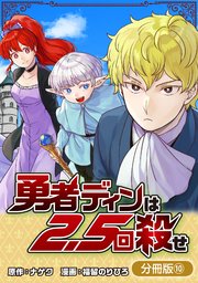 勇者ディンは2.5回殺せ【分冊版】