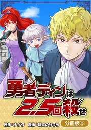 勇者ディンは2.5回殺せ【分冊版】 15巻