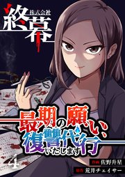 株式会社終幕～最期の願い、復讐代行いたします～