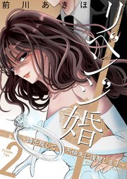 リベンジ婚～時を戻して不倫夫に復讐します～【描き下ろしおまけ付き特装版】 2巻
