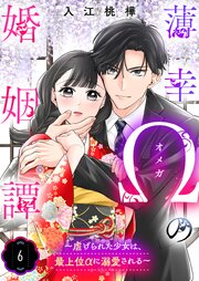 薄幸Ωの婚姻譚～虐げられた少女は、最上位αに溺愛される～ 6巻