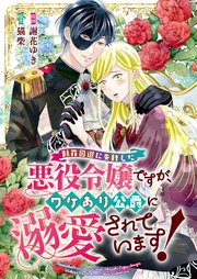 断罪回避に失敗した悪役令嬢ですが、ワケあり公爵に溺愛されています！ 3巻