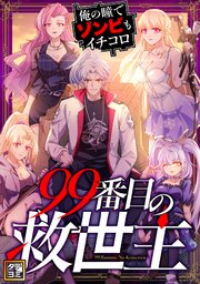99番目の救世主～俺の瞳でゾンビもイチコロ【タテヨミ】(77)