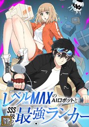 レベルMAXのAIロボットとSSS級の最強ランカー【タテヨミ】(147)