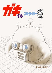 ストライカー残雪
