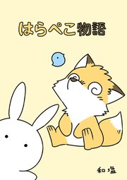 はらぺこ物語