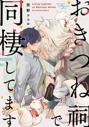 【単話】おきつね祠で同棲してます