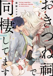 【単話】おきつね祠で同棲してます