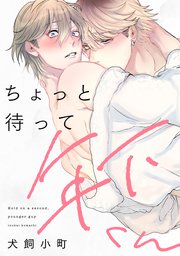 【単話】ちょっと待って年下くん