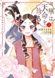華は天命を診る (2)　莉国後宮女医伝